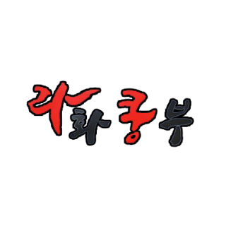 라화쿵부 마라탕 다산점