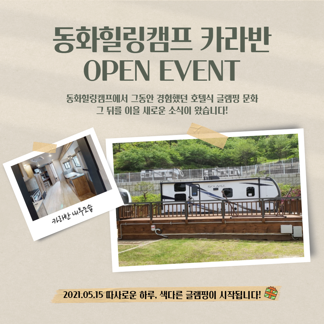 카라반 OPEN EVENT -파주 동화힐링캠프