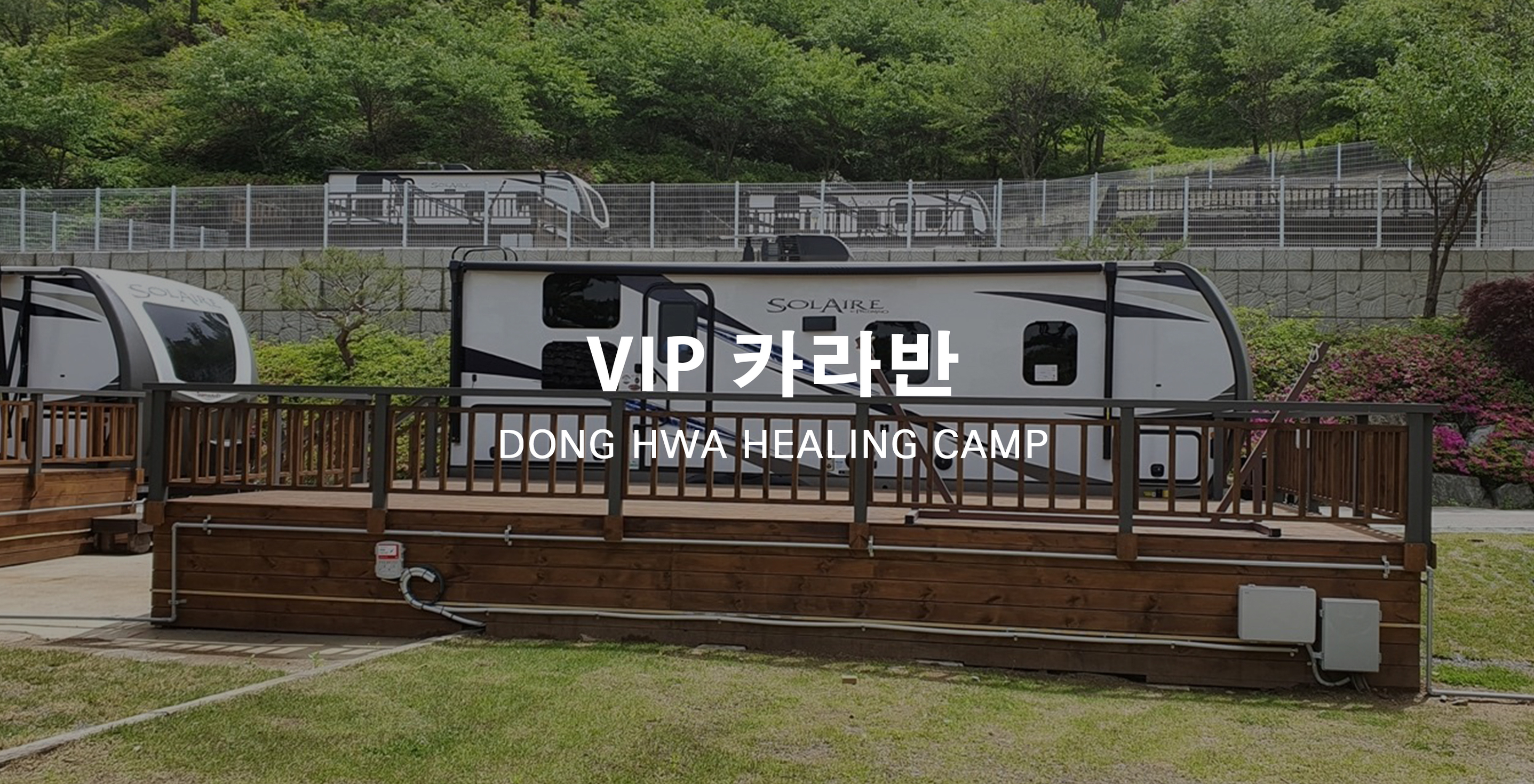 VIP 카라반-파주 동화힐링캠프