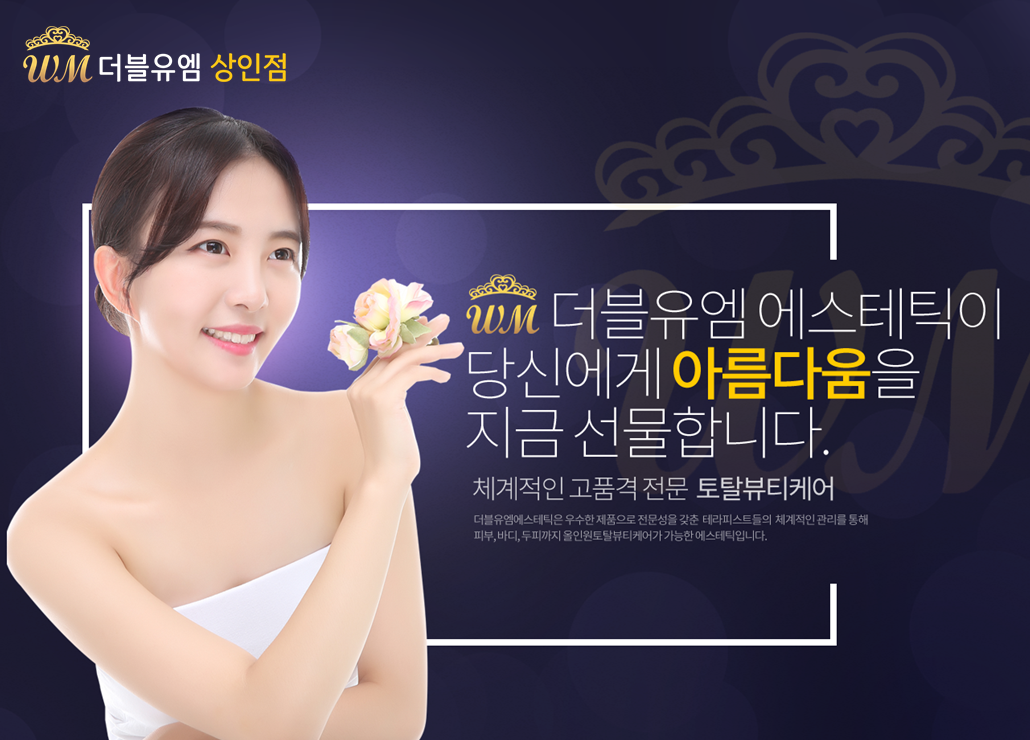 메인-더블유엠에스테틱 상인점