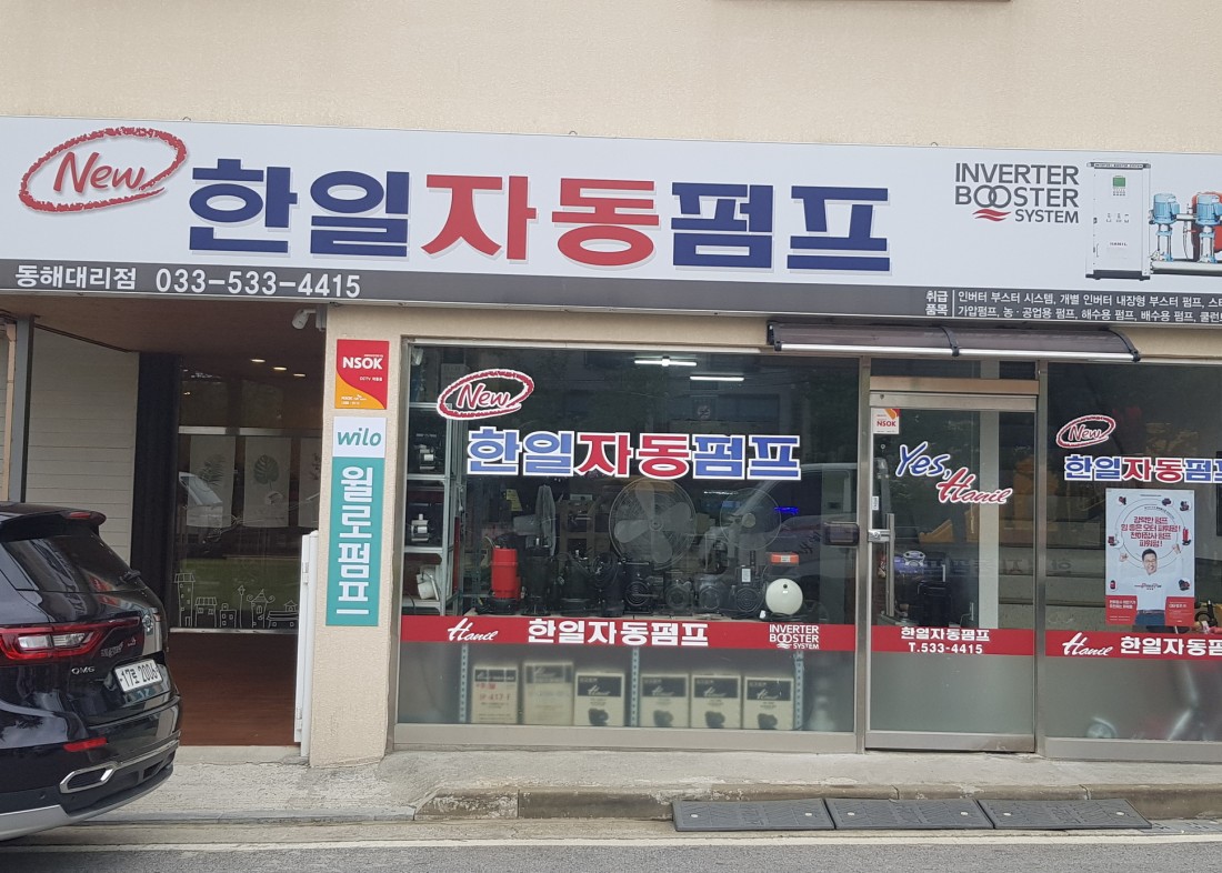 한일자동펌프 한일자동펌프동해대리점 윌로