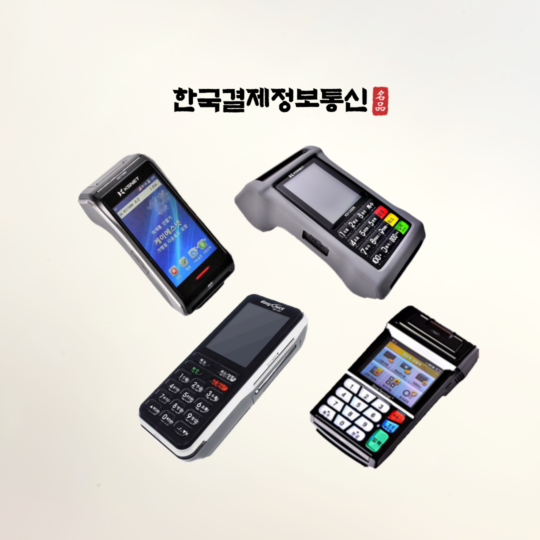 무선단말기-한국결제정보통신