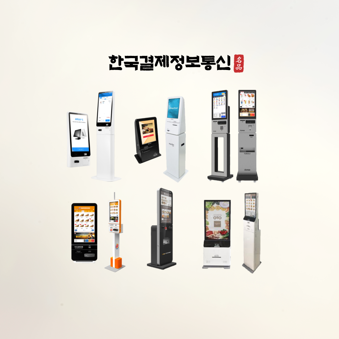 KIOSK(무인결제시스템)-한국결제정보통신