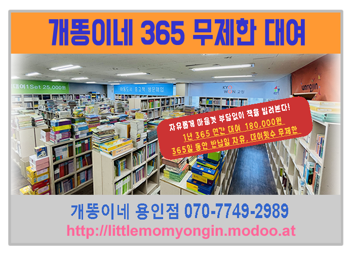 개똥이네 전집대여-개똥이네 용인점