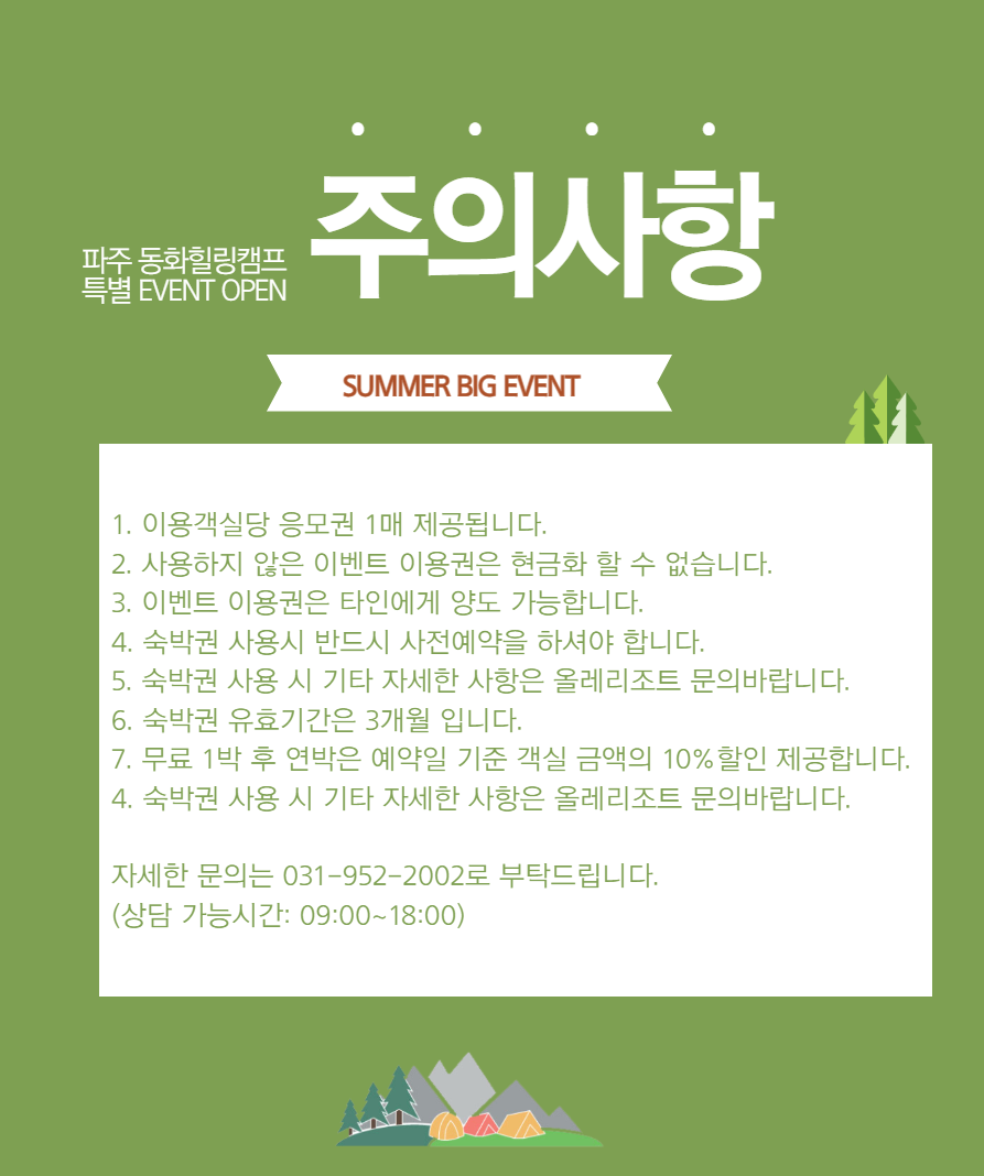카라반 투숙고객 이벤트-파주 동화힐링캠프