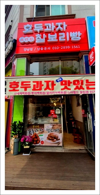 외부&내부시설-화성 향남 호두과자&찰보리빵