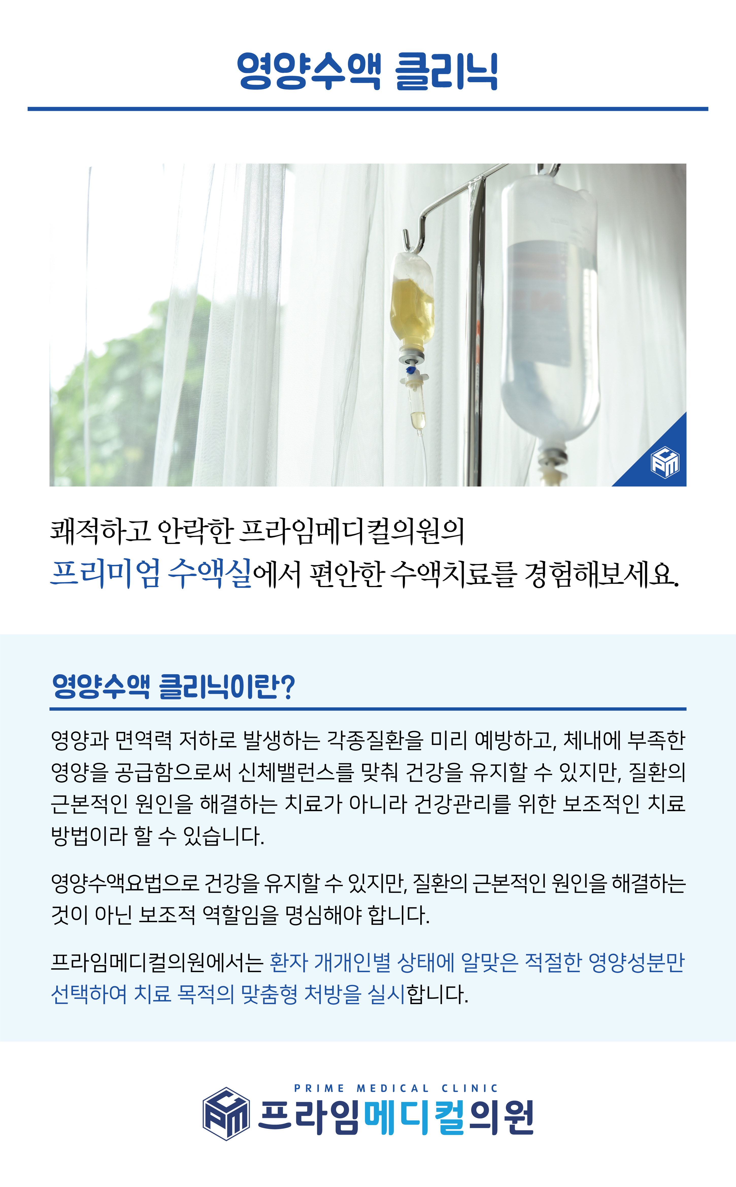 영양수액클리닉-프라임메디컬의원