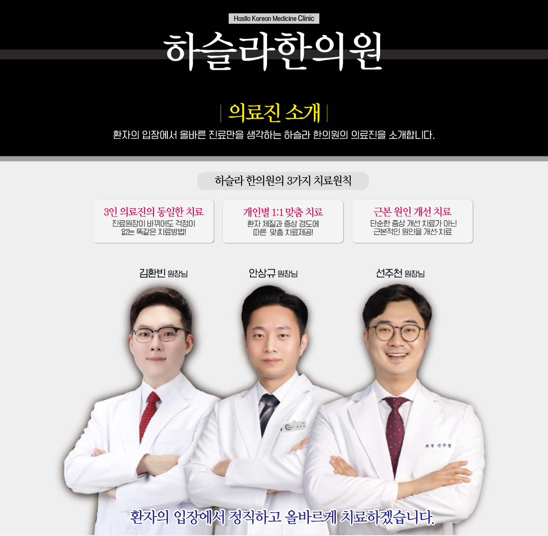 의료진소개-하슬라한의원