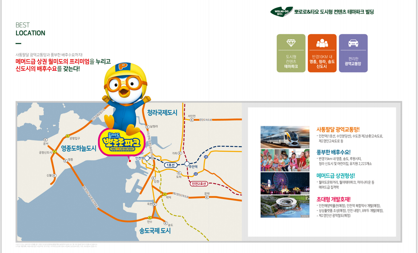 사업개요-월미도 뽀로로&타요 테마파크