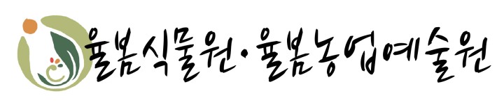 율봄식물원-로고