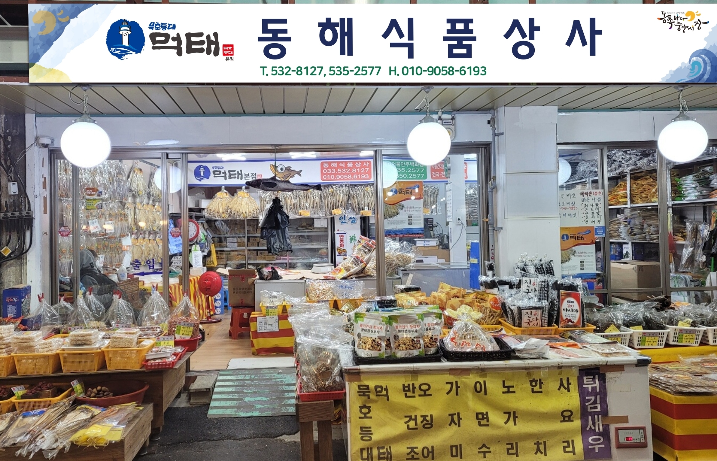건어물-동쪽바다중앙시장