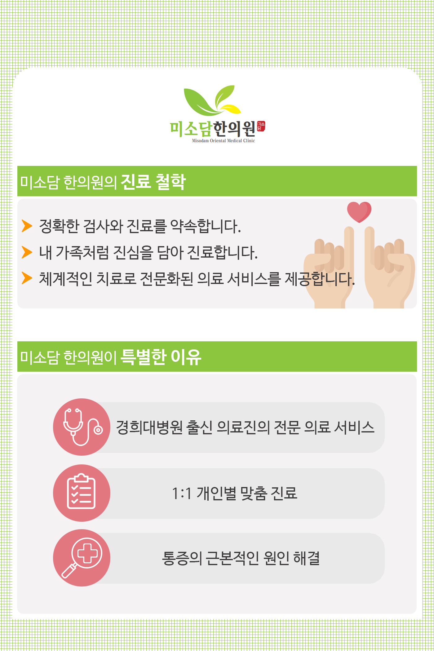 미소담한의원 소개-미소담한의원