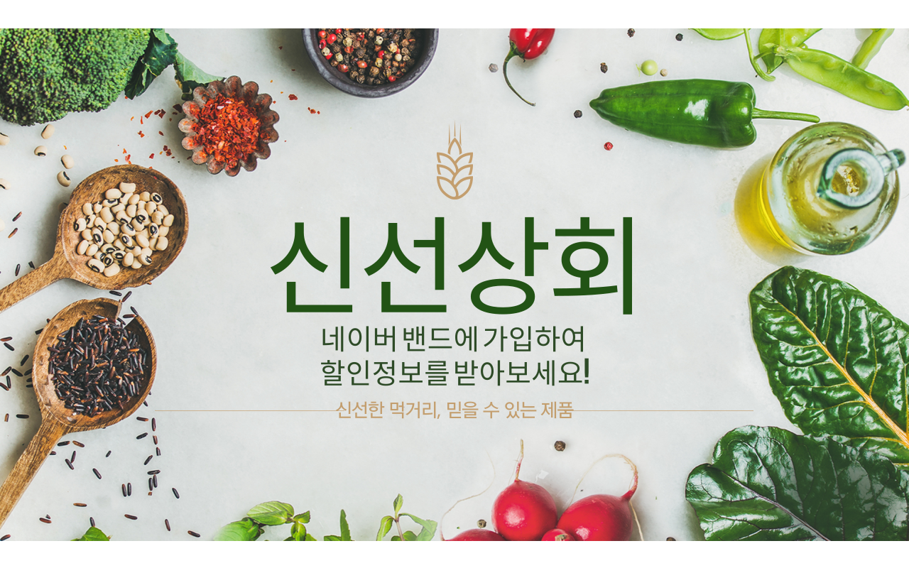 특별혜택-신선상회