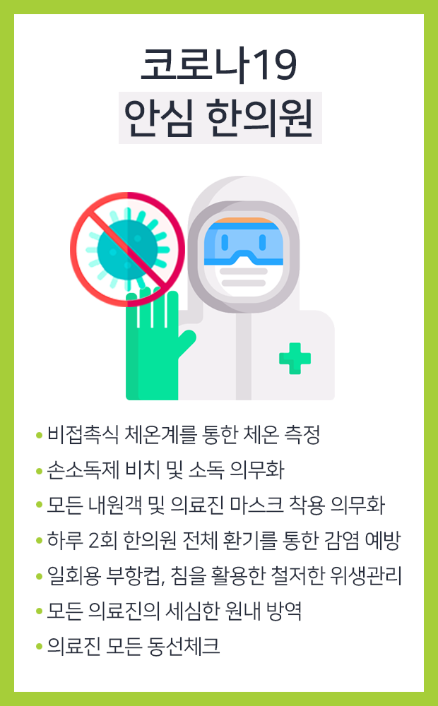 코로나19 안심 한의원-미소담한의원