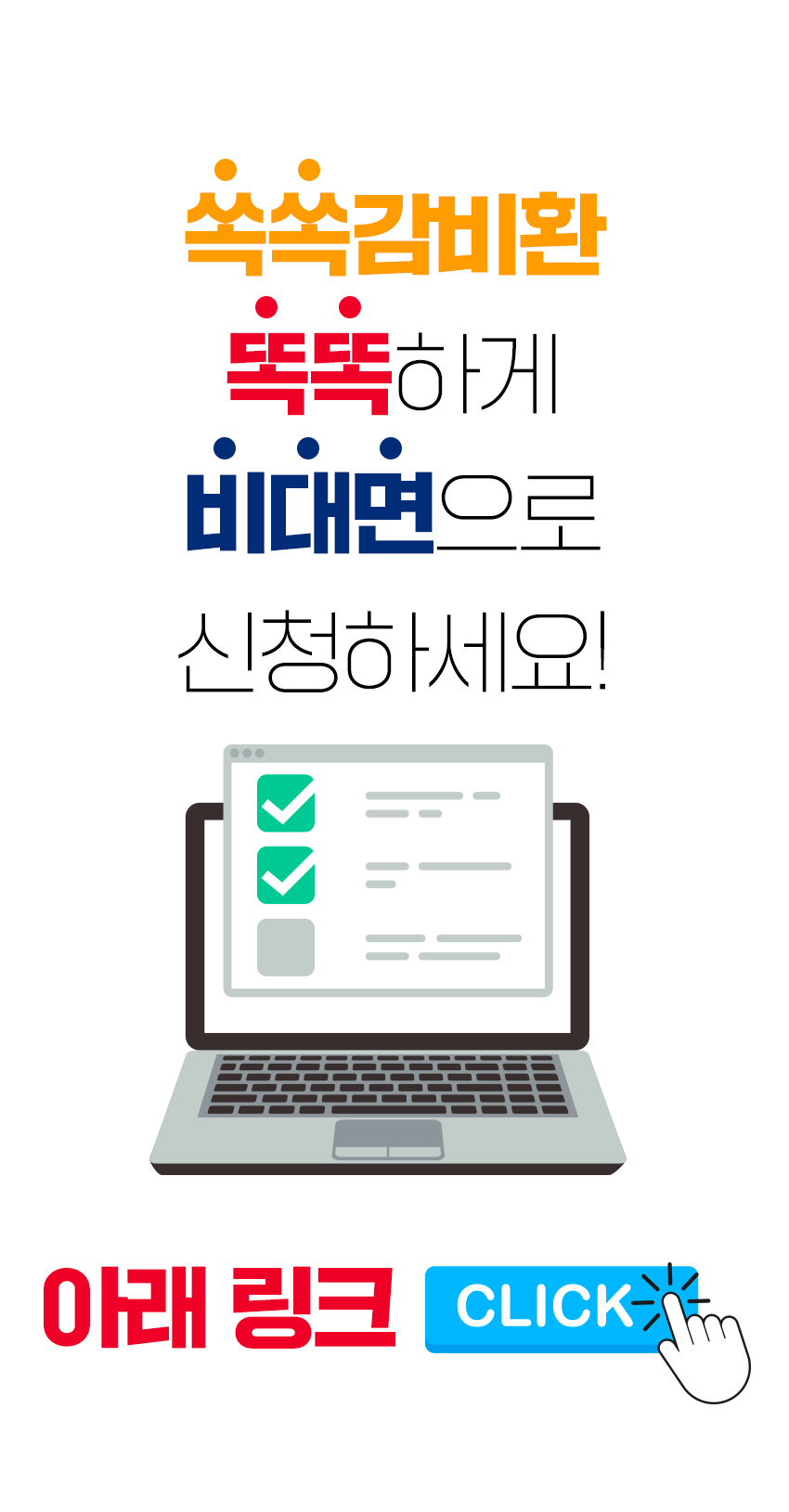 설문지 작성-구로척척의원, 국민한의원