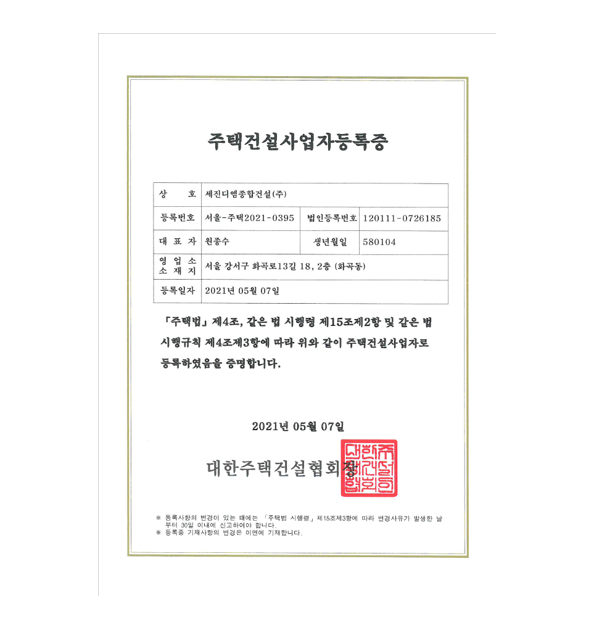 사업자격증-세진디엠종합건설(주)