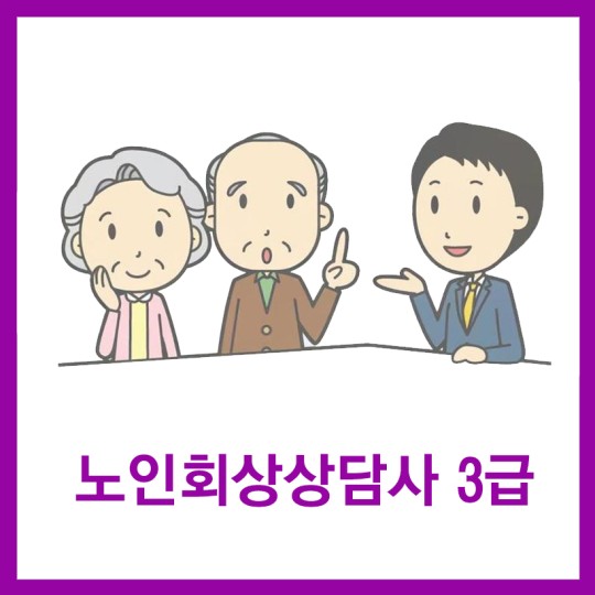 노인회상상담사 자격증 | 레벤그리다