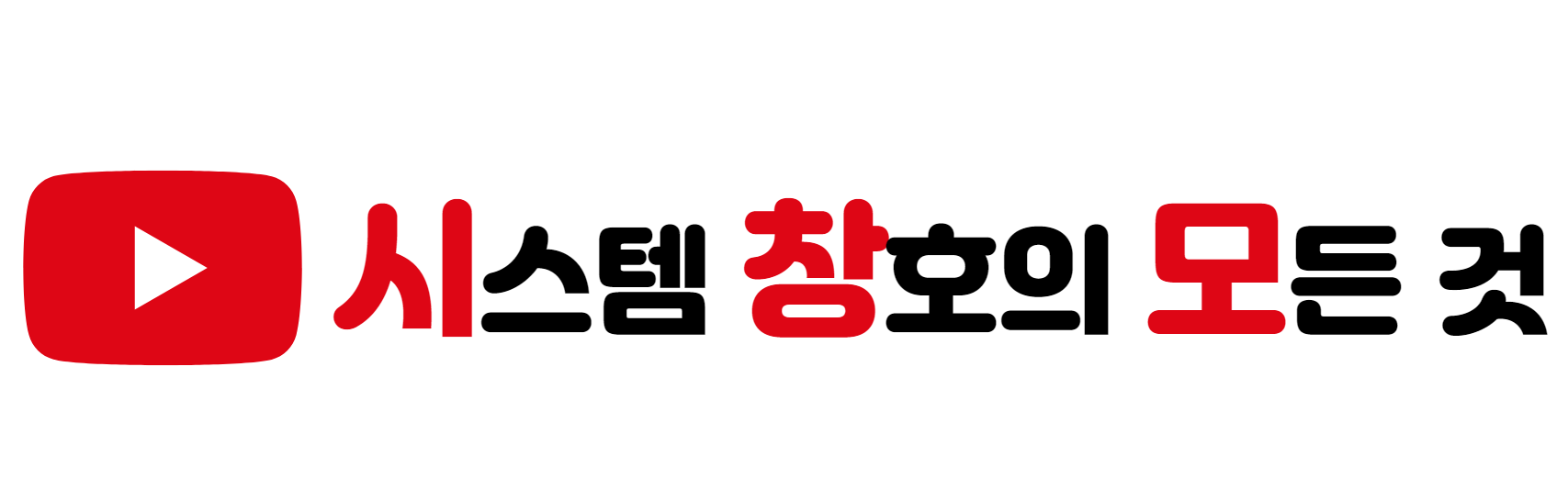 공식 유튜브-시스템창호의 모든것