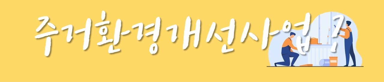 주거환경개선사업 실시-한국법무보호복지공단 대구지부