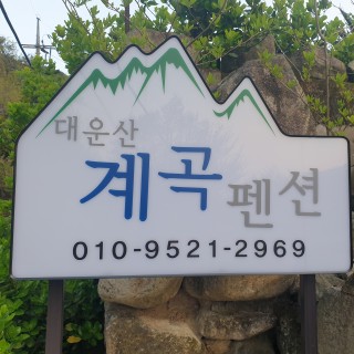 대운산계곡펜션 대운산계곡펜션