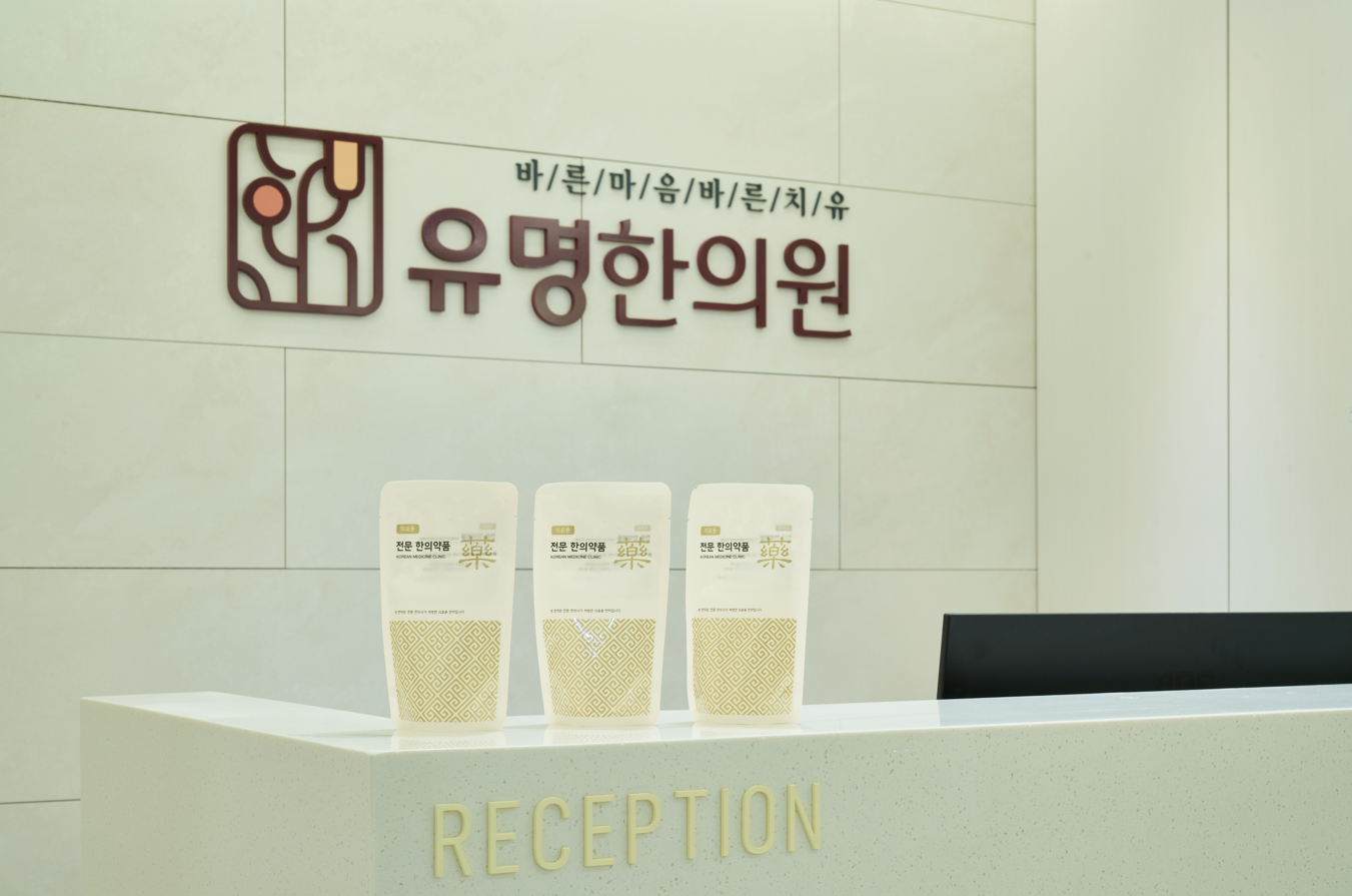 유명 안심한약-유명한의원 in 종로
