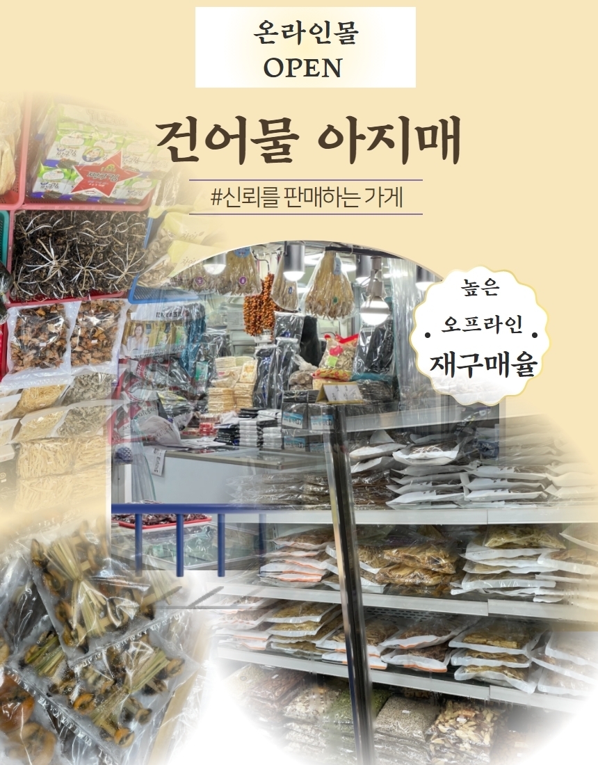 영업시간-조은건어물