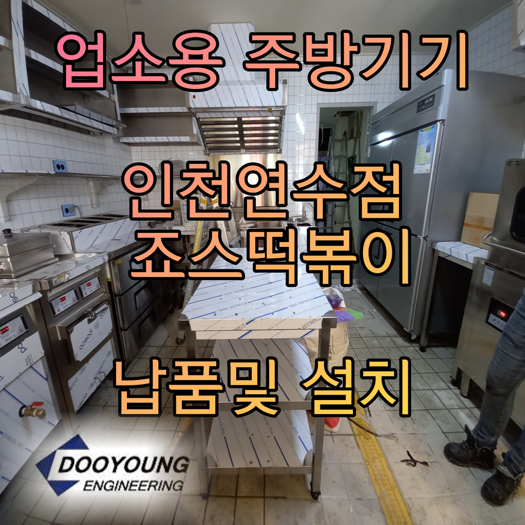 인천연수점-두영이앤지-업소용 주방기기