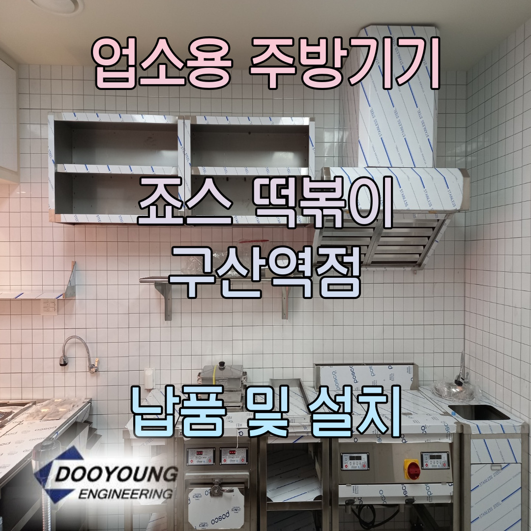구산역점-두영이앤지-업소용 주방기기