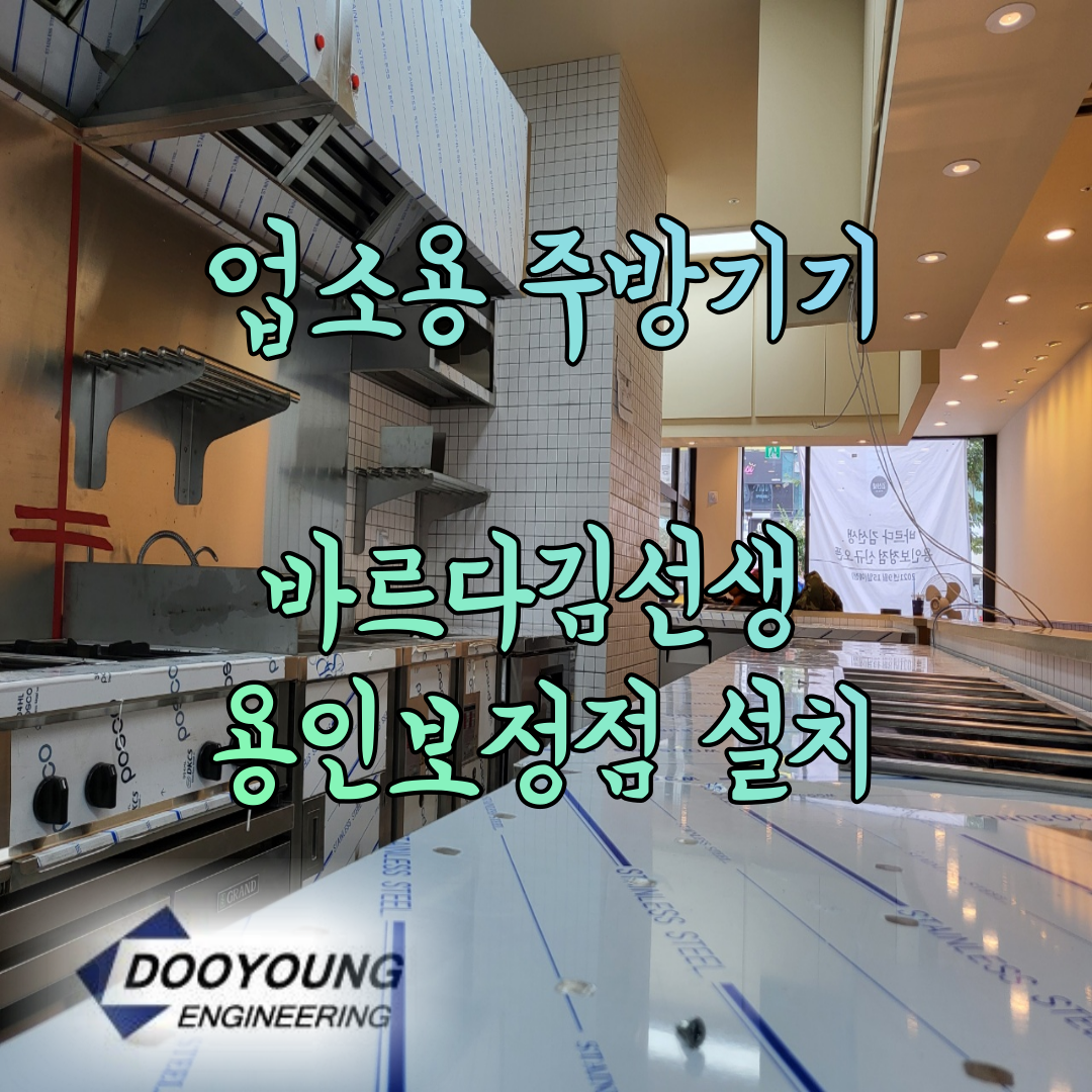 용인보정점-두영이앤지-업소용 주방기기