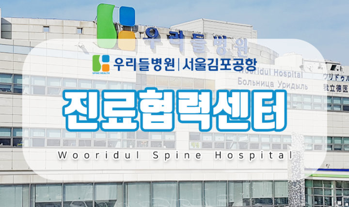 진료협력센터 | 우리들병원 서울김포공항 진료협력센터 | 우리들병원 서울김포공항