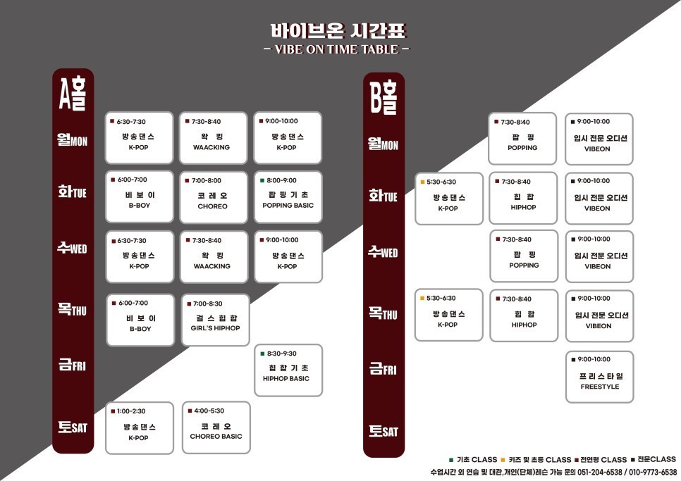 시간표-바이브 온 댄스 아카데미