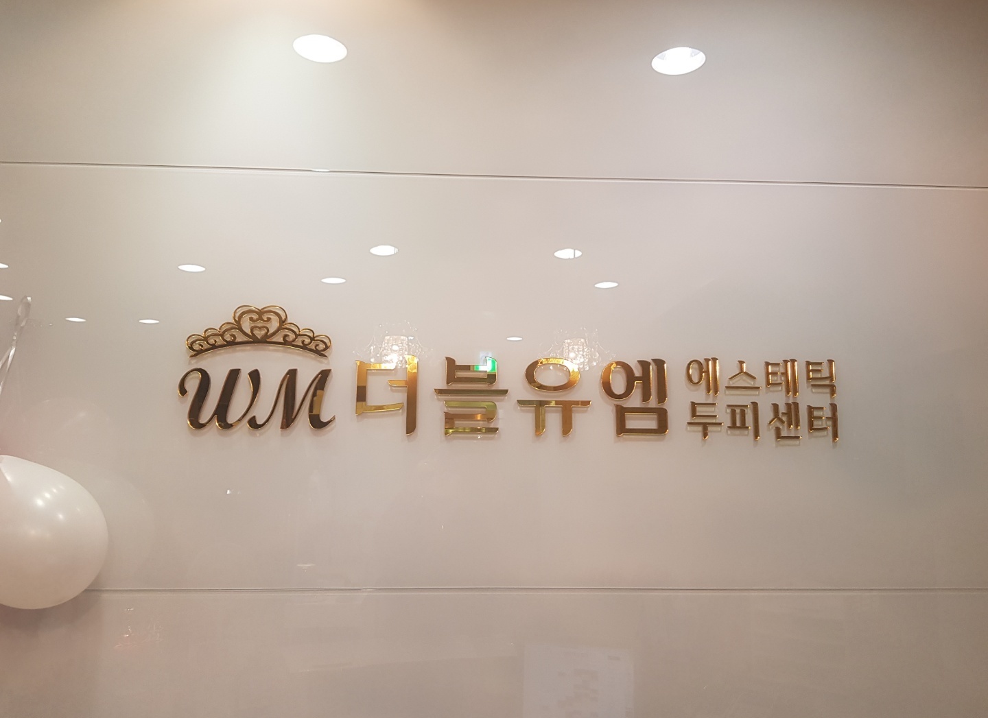 둘러보기-더블유엠에스테틱 수성동아점