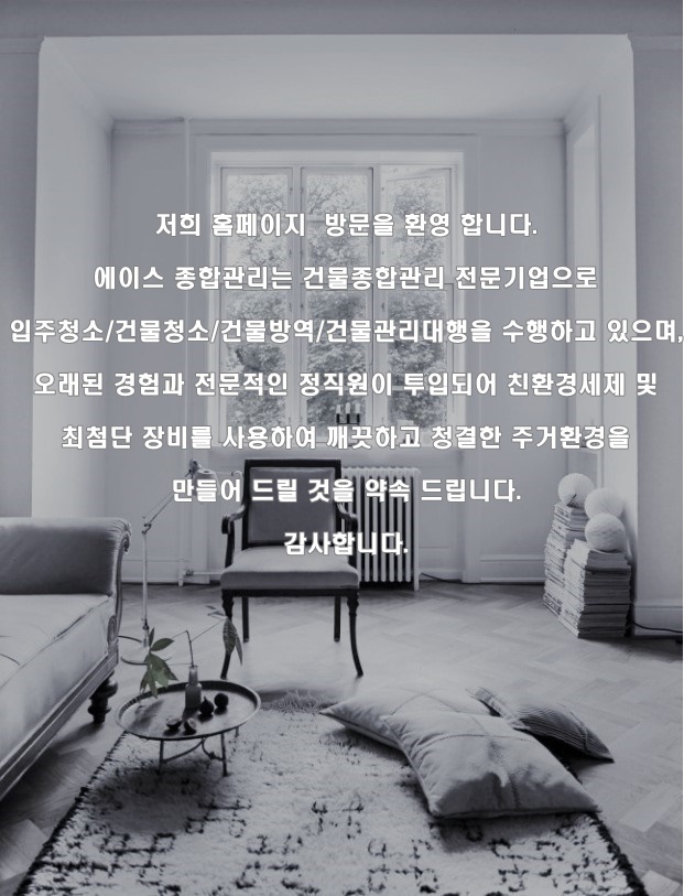 기업소개-청소전문업체 에이스종합관리