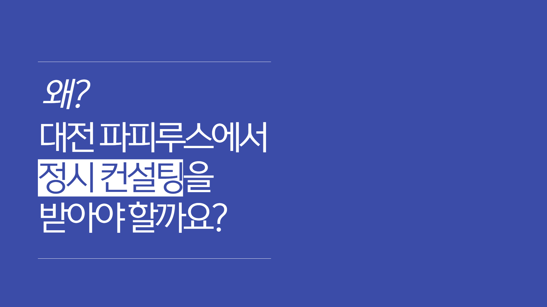 파피루스입시컨설팅 이미지