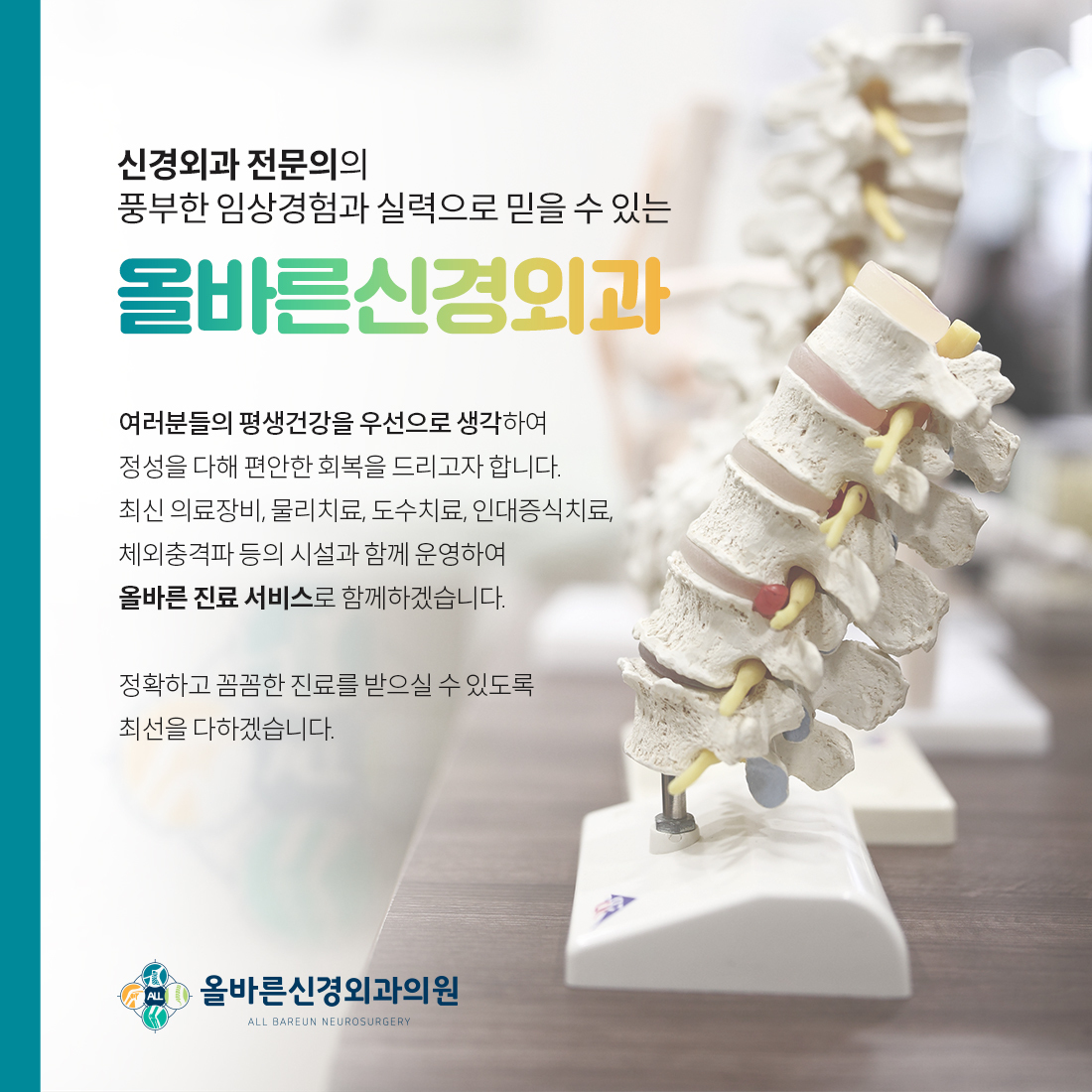 의료진소개-올바른신경외과의원