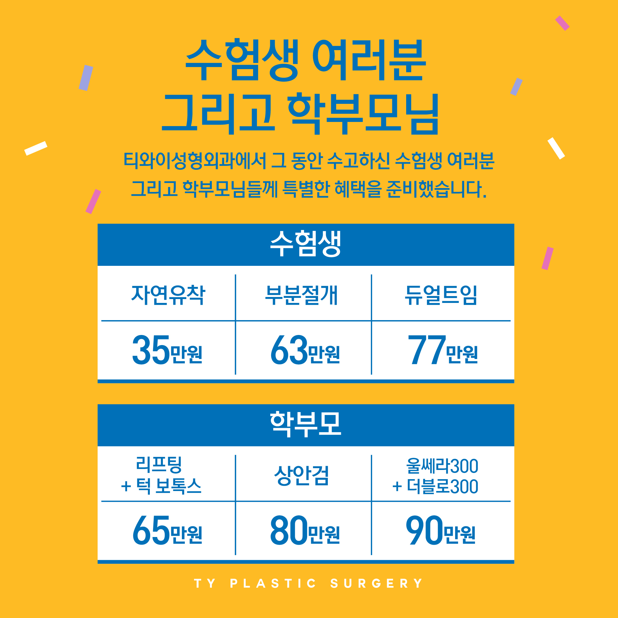 이벤트-구월동, 인천 Ty성형외과