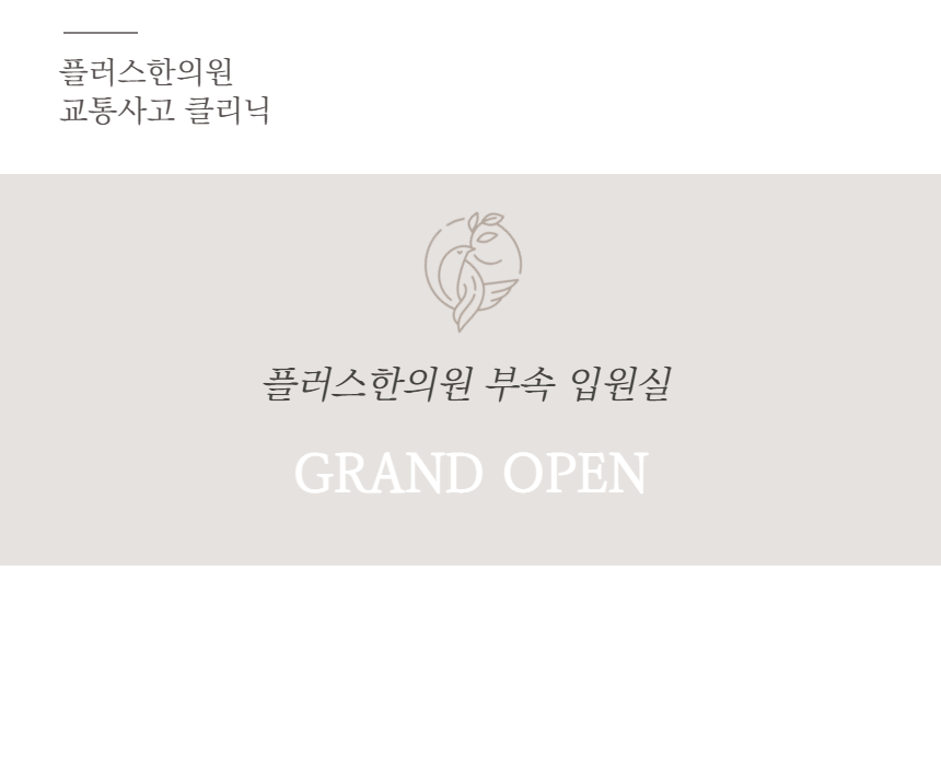 입원실 둘러보기-플러스한의원