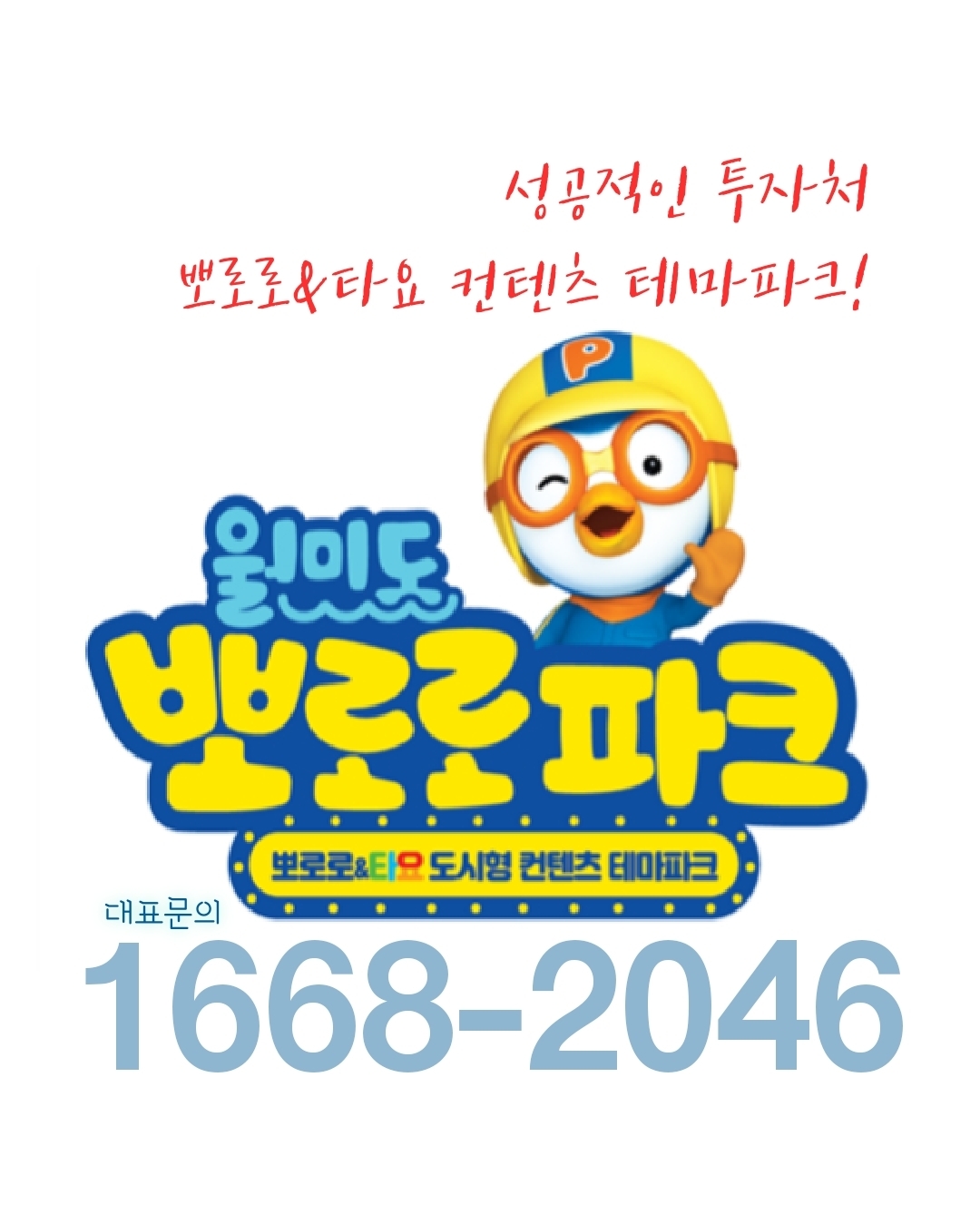 월미도 뽀로로&타요 테마파크-월미도 뽀로로&타요 테마파크