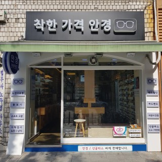 착한가격안경