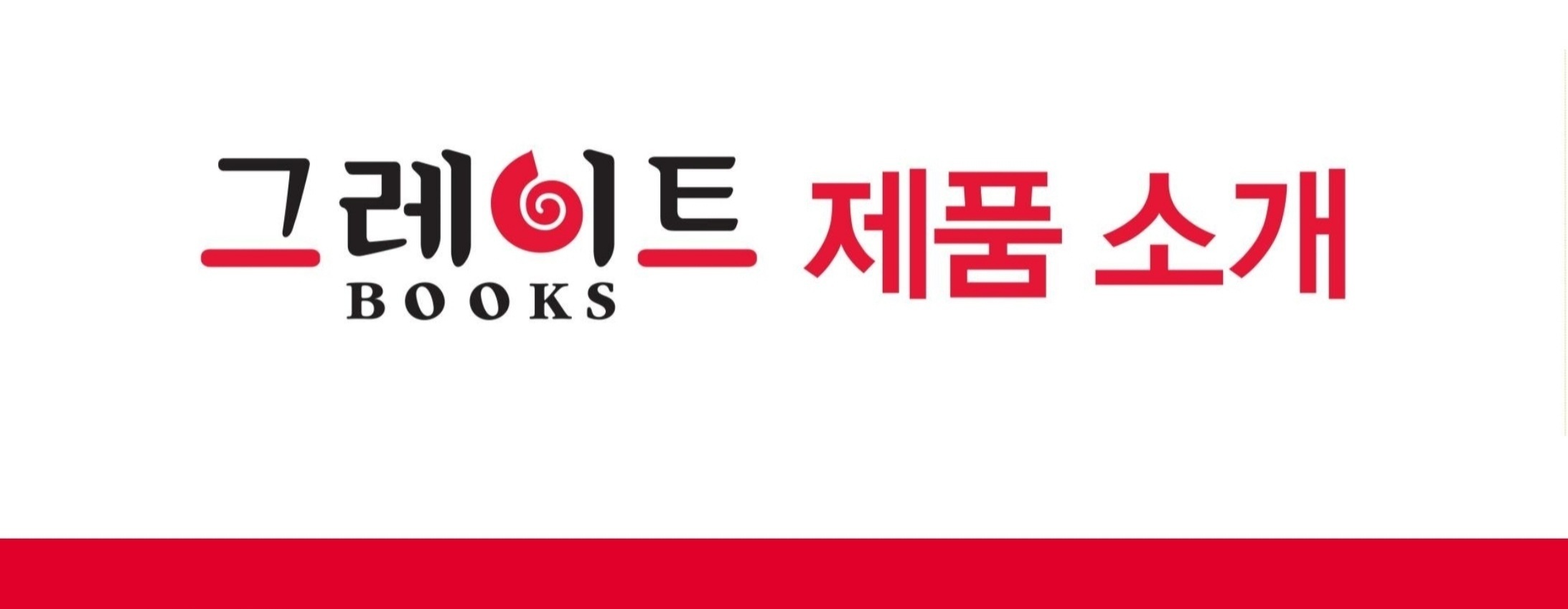 그레이트북스-그레이트북스 포항어린이서점