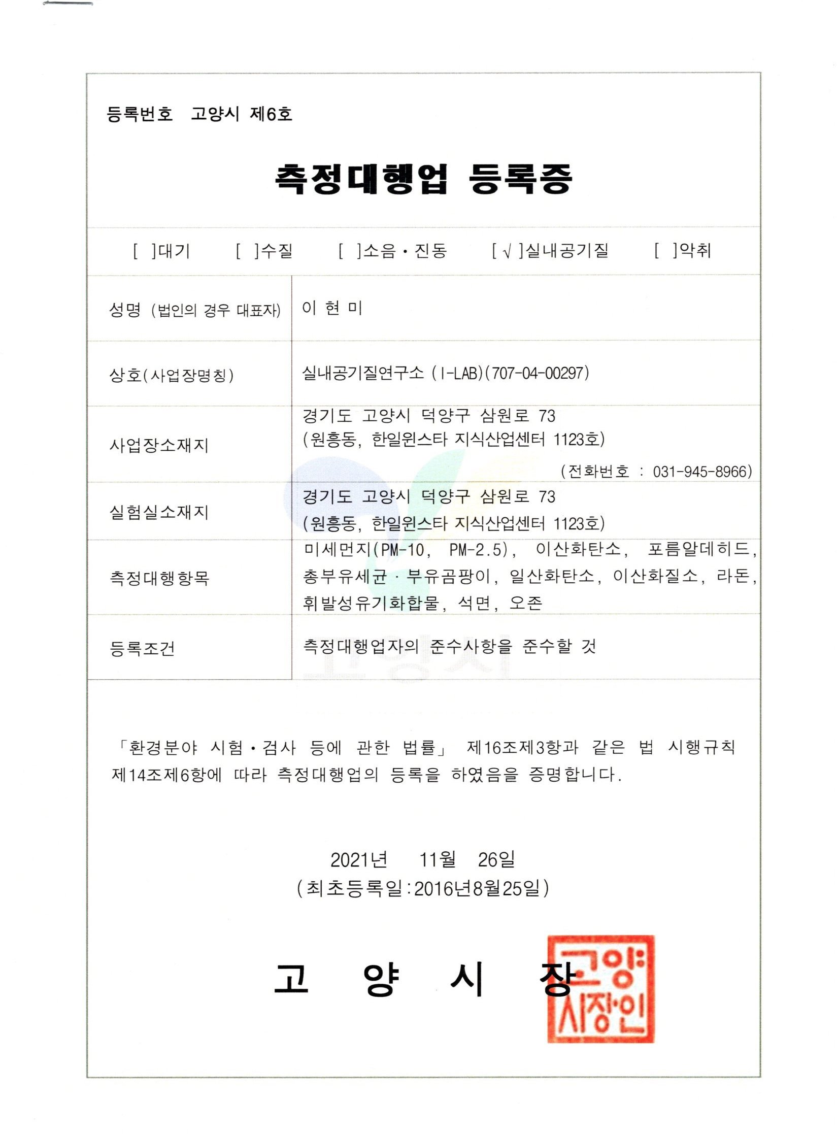 등록증-실내공기질연구소(I-LAB)