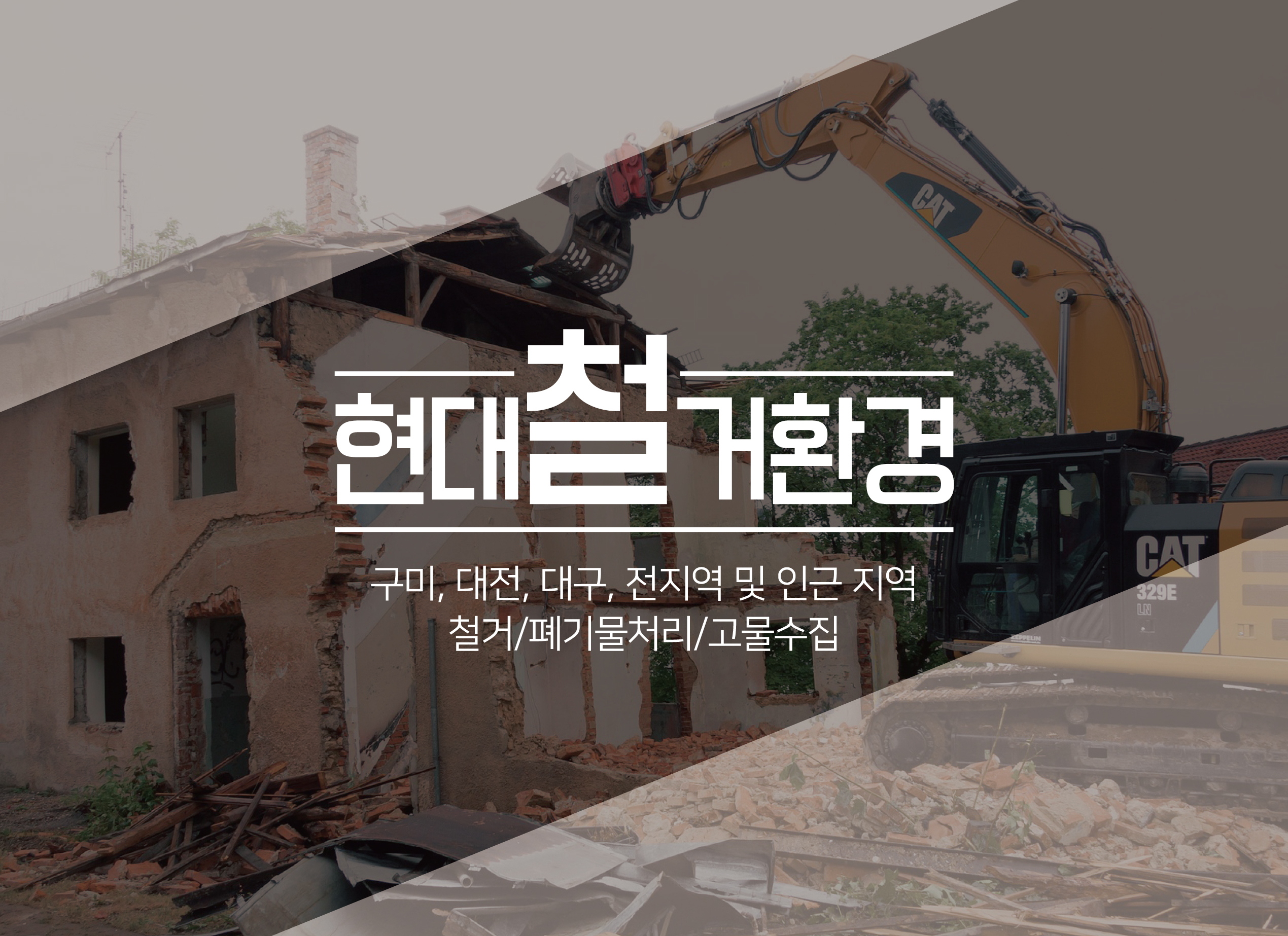 홈-현대철거환경