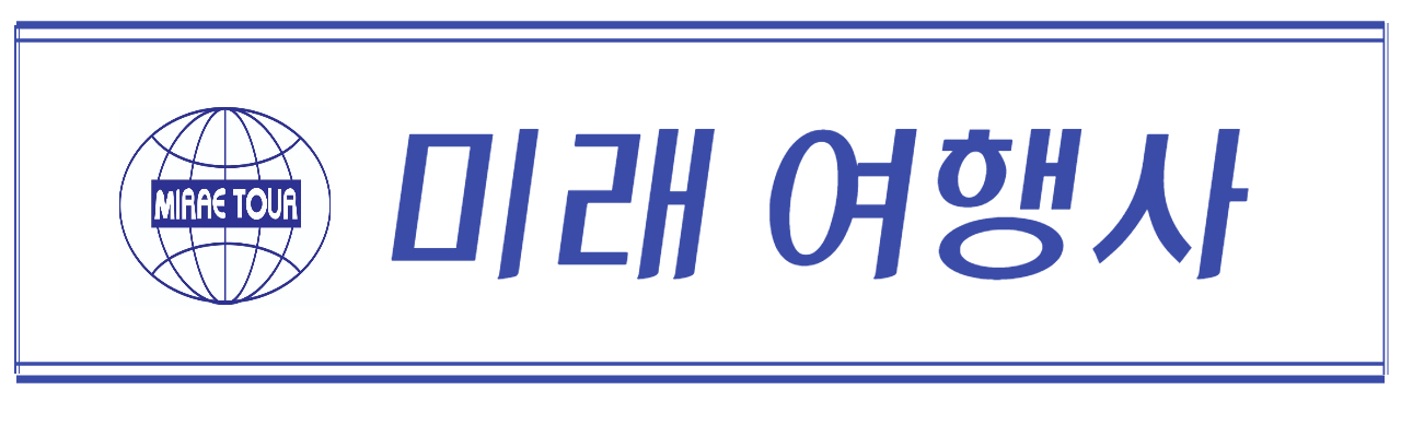 소개-미래여행사