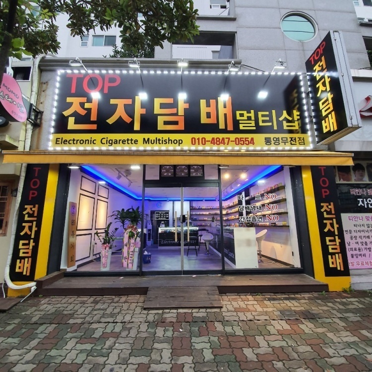 통영 TOP 전자담배 멀티샵-통영TOP전자담배