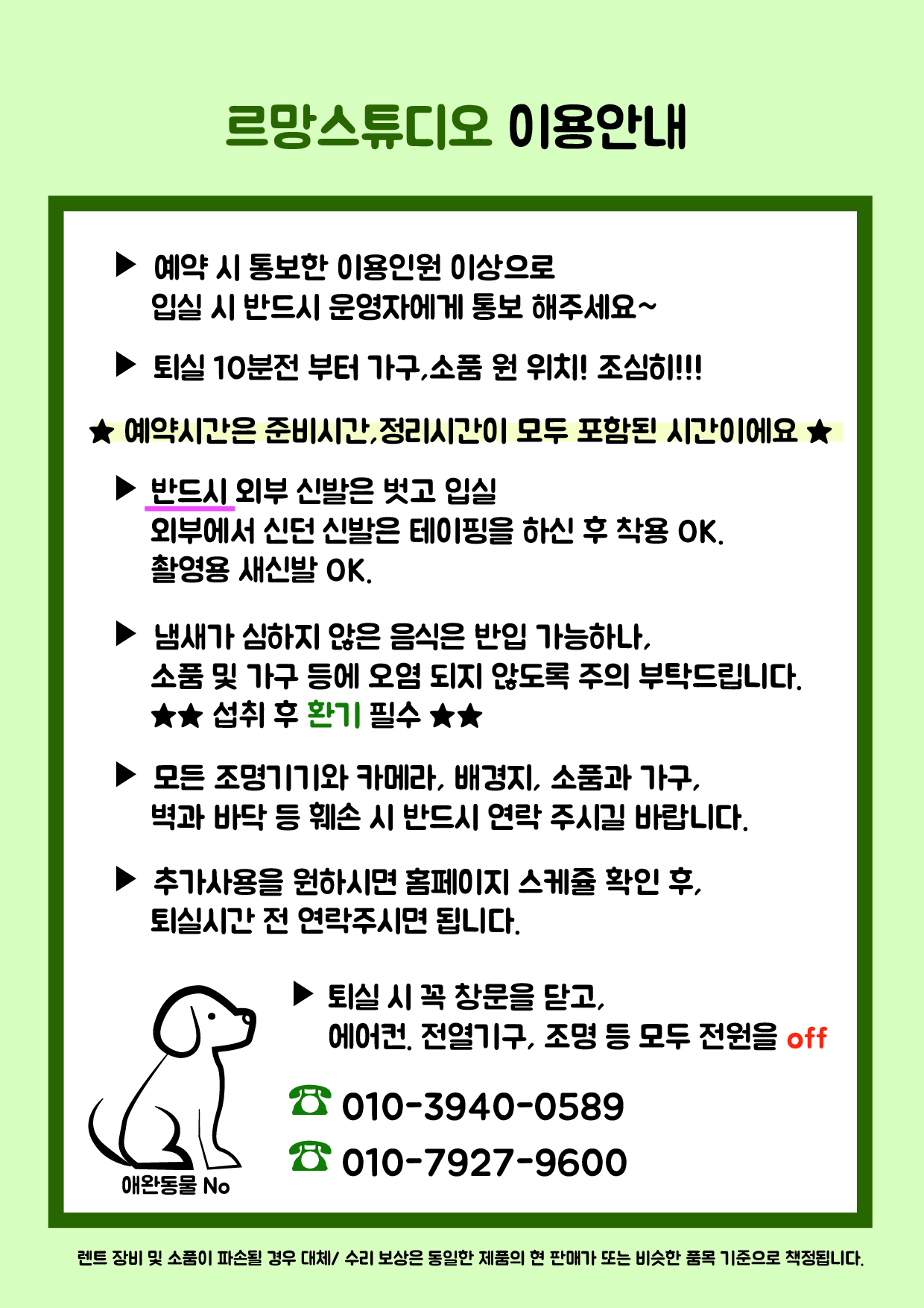 시설 안내 및 주의사항-르망 스튜디오