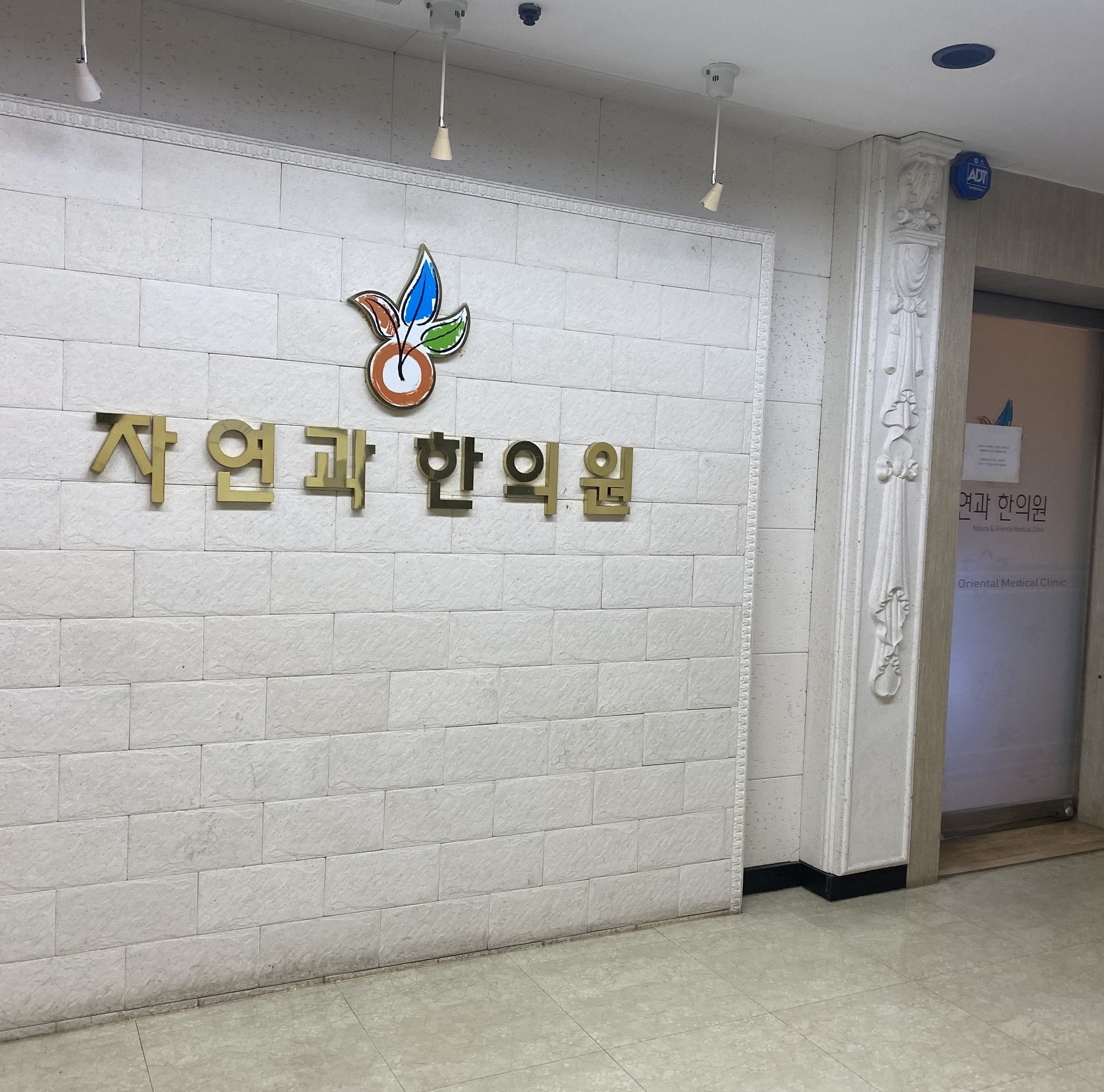 내부시설-강남다이어트한약 자연과한의원