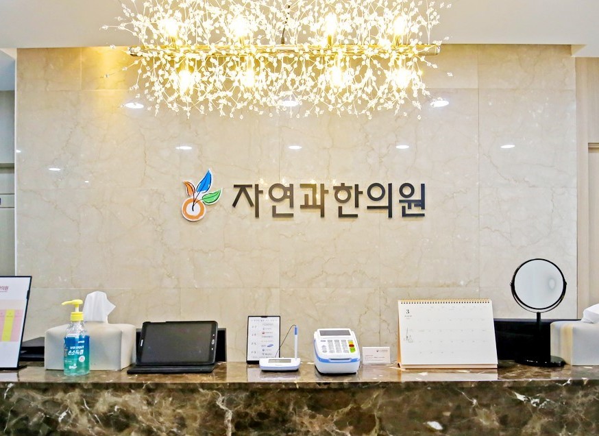 내부시설-대전다이어트한약 자연과한의원
