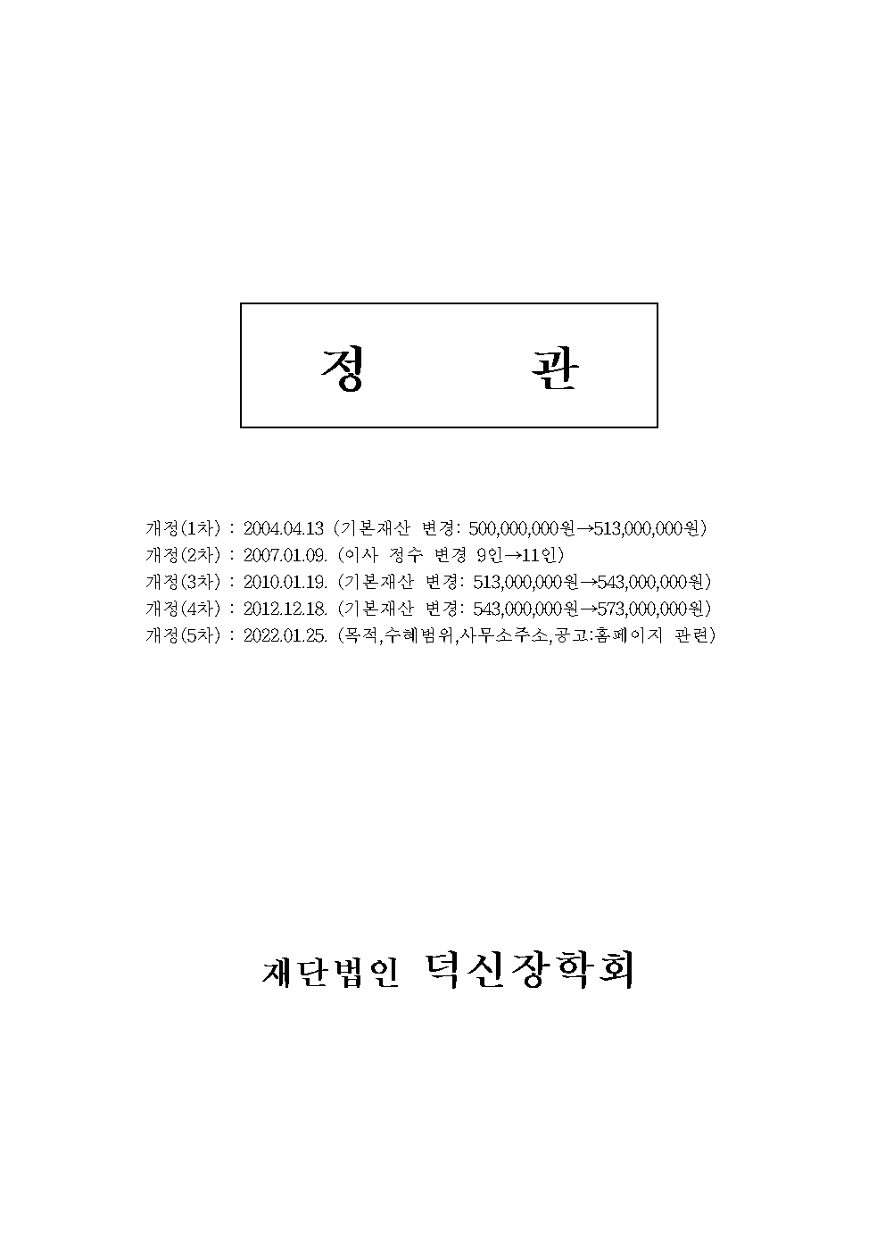 법인정관-재단법인 덕신장학회