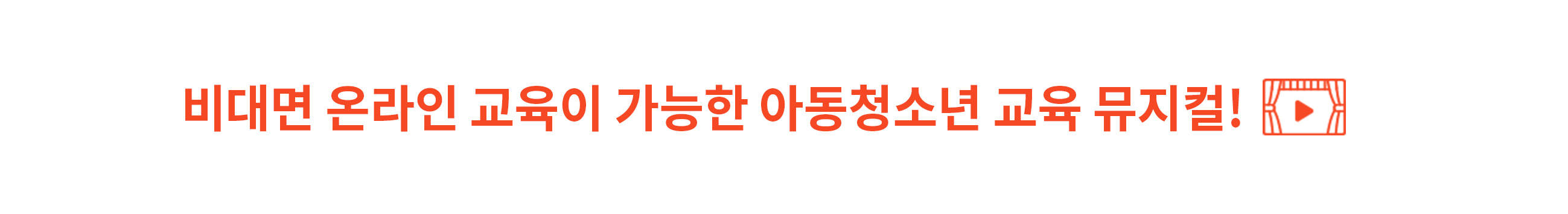 마음소리 미리 듣기-뮤지컬로 만나는 청소년교육