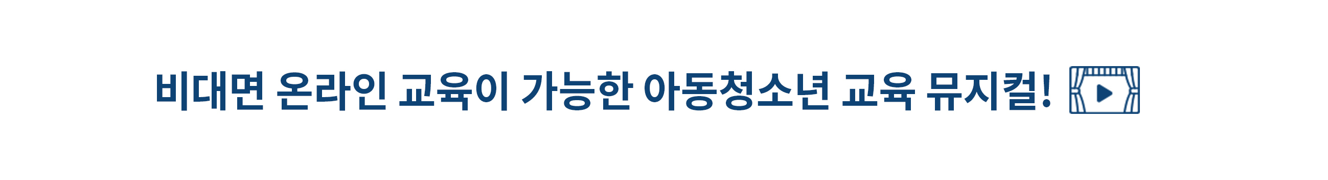 한여름밤의꿈 미리 꾸기-뮤지컬로 만나는 청소년교육